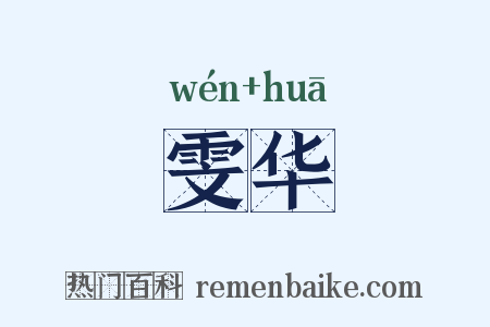 雯华是什么意思的图片